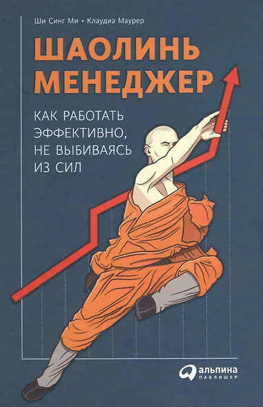 Шаолинь-менеджер: Как работать эффективно, не выбиваясь из сил - фото 1