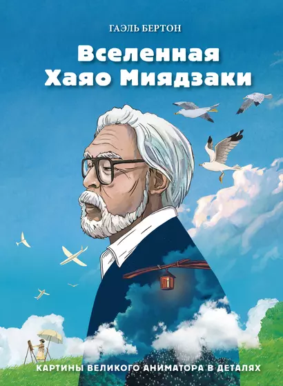 Вселенная Хаяо Миядзаки. Картины великого аниматора в деталях - фото 1