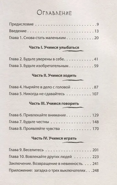 Победители. Хочешь быть успешным — мысли, как ребенок - фото 2