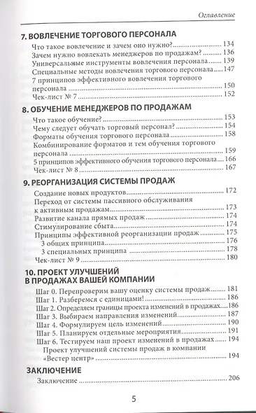 Усиление отдела продаж. Руководство по оценке эффективности и совершенствованию системы продаж: монография - фото 4