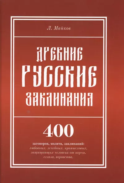 Древние русские заклинания: 400 заговоров, молитв, заклинаний: любовных, лечебных, промысловых, защи - фото 1