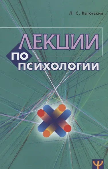 Лекции по психологии (м) Выготский (2018) - фото 1