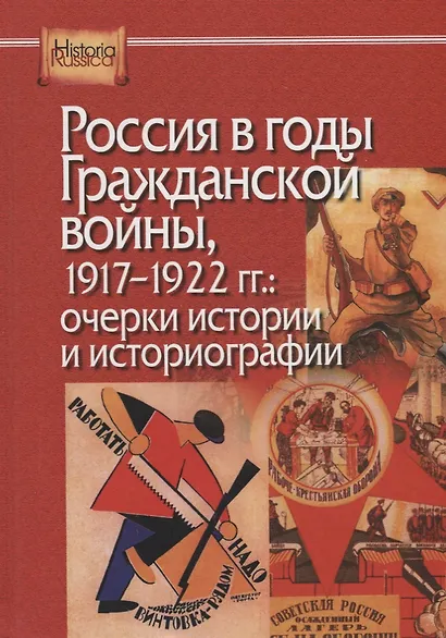 Россия в годы Гражданской войны, 1917-1922 гг.: очерки истории и историографии - фото 1