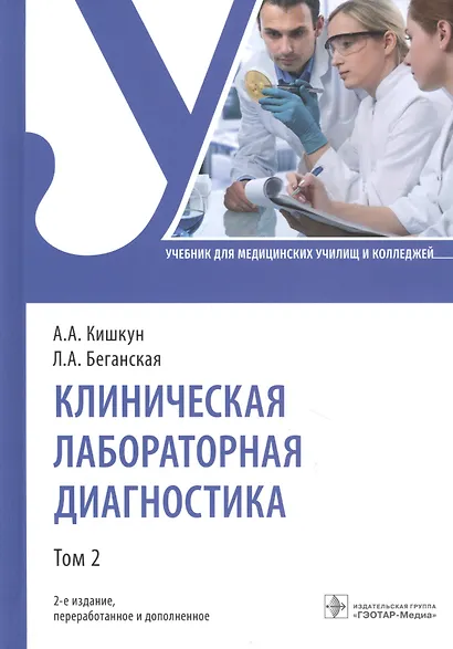 Клиническая лабораторная диагностика: учебник. Том 2 - фото 1