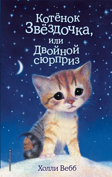 Котенок Звездочка,или Двойной сюрприз - фото 1