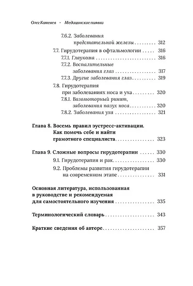 Медицинские пиявки. Основы эустресс-активации защитных систем. Метод Гирулайн. Руководство для врачей и специалистов по здоровью - фото 10