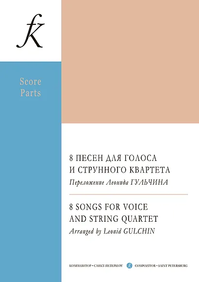 8 песен для голоса и струнного квартета. Переложение Леонида Гульчина. Партитура и партии - фото 1