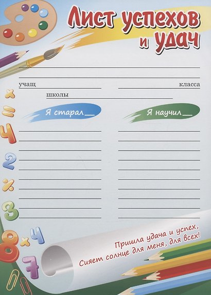 Комплект плакатов для школьника 11 в 1: Лист успехов и удач, Таблица умножения, Части речи, Падежи, Состав числа, Буквы и звуки русского языка. - фото 1