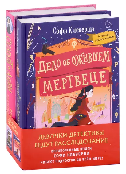 Девочки-детективы ведут расследование (Комплект из 2-х книг Софи Клеверли). Полусупер - фото 1