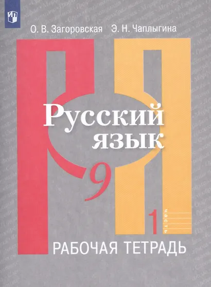 Русский язык. Рабочая тетрадь. 9 класс. В 2 частях (комплект из 2 книг) - фото 2