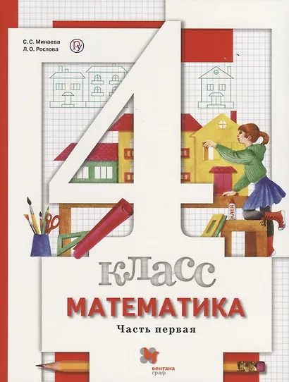 Математика. 4 класс. В 2-х частях. Часть первая. Учебник - фото 1