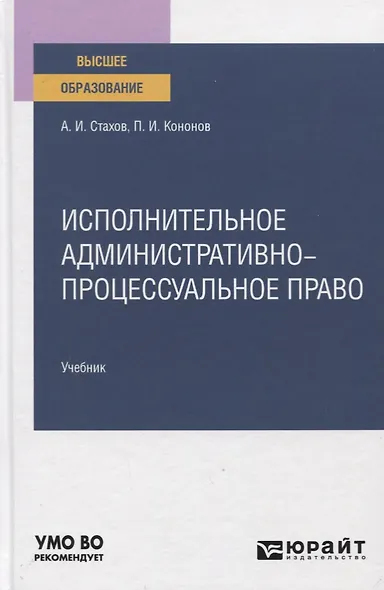 Исполнительное административно-процессуальное право. Учебник для вузов - фото 1