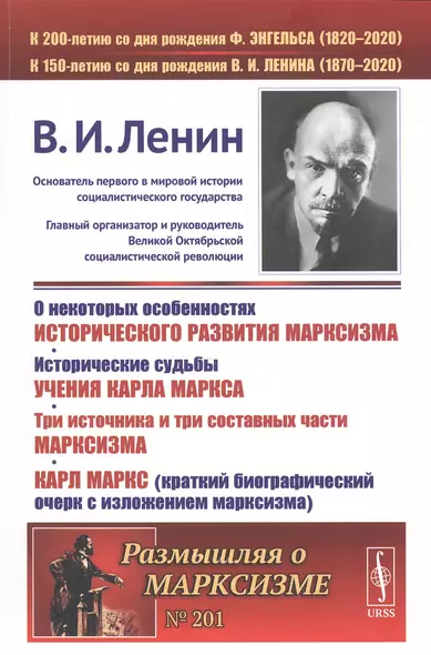 О некоторых особенностях исторического развития марксизма. Исторические судьбы УЧЕНИЯ КАРЛА МАРКСА. ТРИ ИСТОЧНИКА И ТРИ СОСТАВНЫХ ЧАСТИ МАРКСИЗМА. Карл Маркс (краткий биографический очерк с ИЗЛОЖЕНИЕМ МАРКСИЗМА) - фото 1