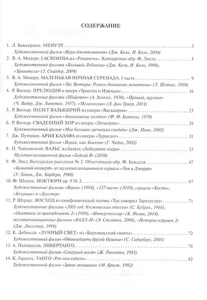 Классика в кино: музыкальные шедевры в худож.фильмах, мультфильмах и сериалах для фортепиано - фото 2