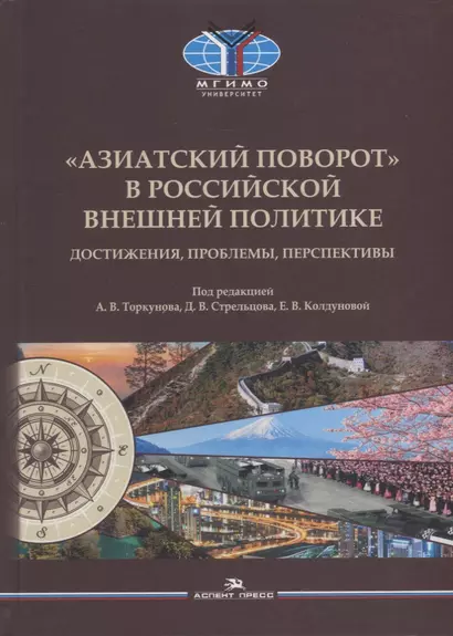 «Азиатский поворот» в российской внешней политике: Достижения, проблемы, перспективы. Научное издание - фото 1