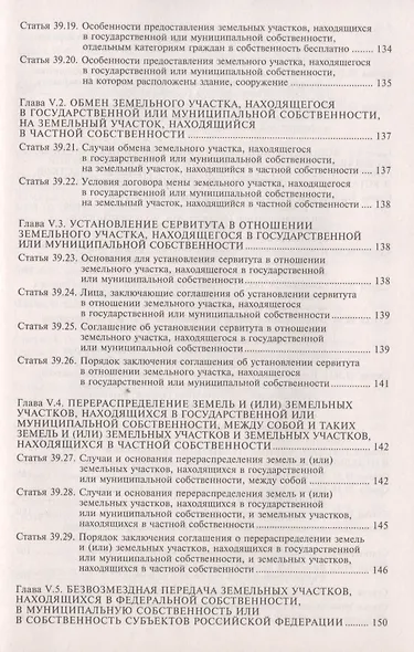 Земельный кодекс Росийской Федерации. Практический комментарий с учетом последних изменений в законодательстве - фото 5