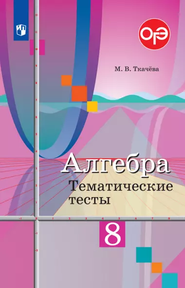 Алгебра. 8 класс. Тематические тесты - фото 1