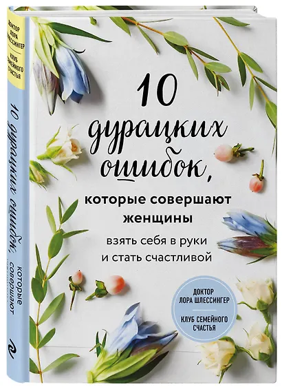 10 дурацких ошибок, которые совершают женщины. Взять себя в руки и стать счастливой - фото 3