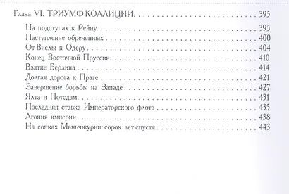 Против меча и свастики.История Второй мировой войны 1939-1945гг. - фото 4