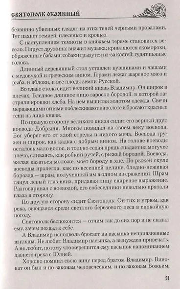 Святополк Окаянный - фото 3