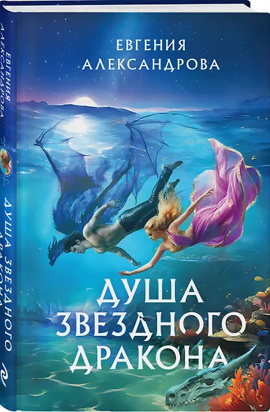 Душа звездного дракона - фото 3