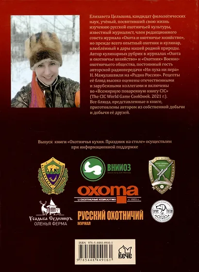 Охотничья кухня. Праздник на столе - фото 2