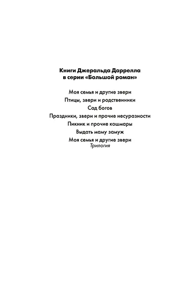 Праздники, звери и прочие несуразности. Пикник и прочие кошмары. Выдать маму замуж - фото 5