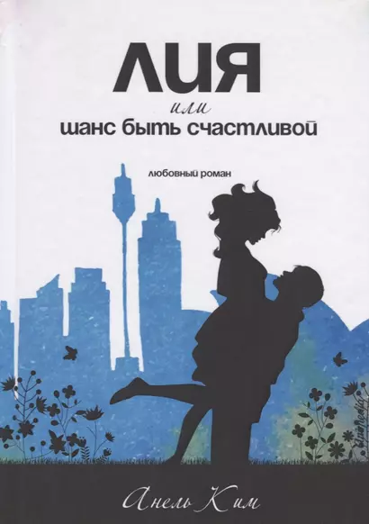 Лия, или шанс быть счастливой. Любовный роман - фото 1