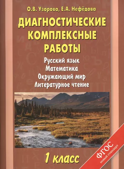 Диагностические комплексные работы: Русский язык. Математика. Окружающий мир. Литературное чтение: 1 класс - фото 1