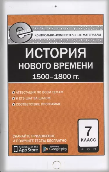 Всеобщая история  7 кл. История Нового времени: 1500-1800гг. ФГОС - фото 1