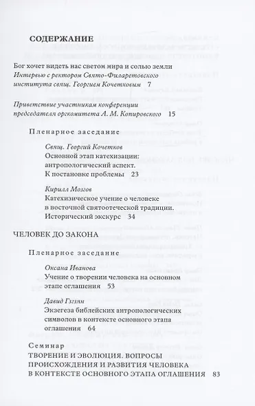Традиция святоотеческой катехизации : Тема человека на основном этапе оглашения. - фото 2
