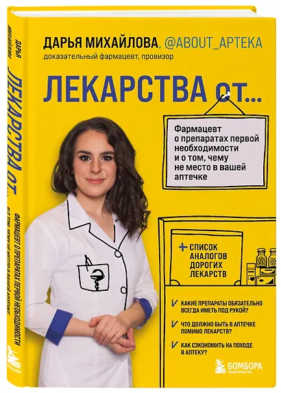 ЛЕКАРСТВА от... Фармацевт о препаратах первой необходимости и о том, чему не место в вашей аптечке - фото 3