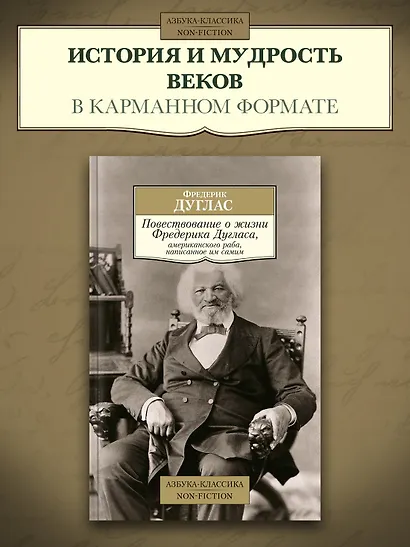 Повествование о жизни Фредерика Дугласа, американского раба, написанное им самим - фото 4