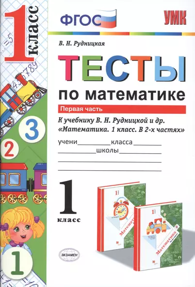 Математика. 1 класс. Тесты. Часть 1 ФГОС (к новому учебнику) - фото 1