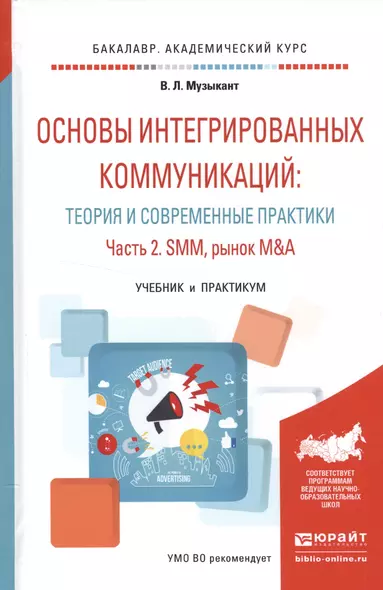 Основы интегрированных коммуникаций... Ч. 2 SMM рынок M&A Уч. и прак. (БакалаврАК) Музыкант - фото 1