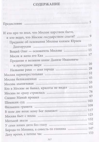 История Москвы в пословицах и поговорках - фото 2