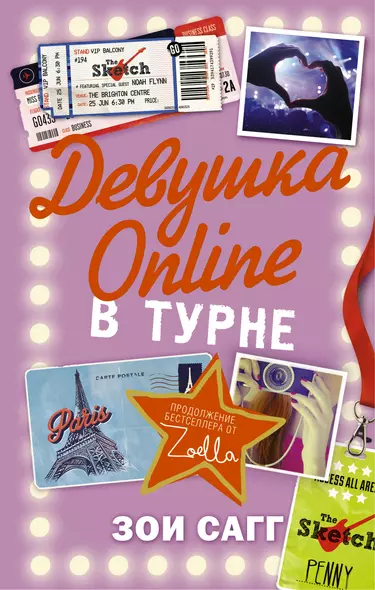 Блогерша Зоелла Девушка Online-2: в турне - фото 1