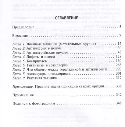 История артиллерии. Вооружение. Тактика. Крупнейшие сражения. XIV-XX века - фото 3