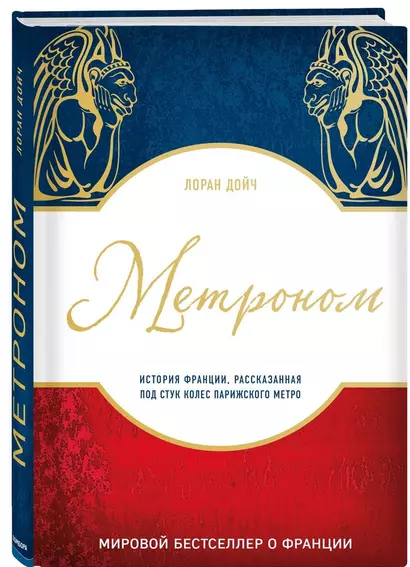 Метроном. История Франции, рассказанная под стук колес парижского метро - фото 1