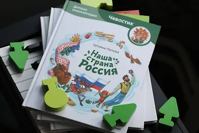 Наша страна Россия. Детская энциклопедия - фото 7