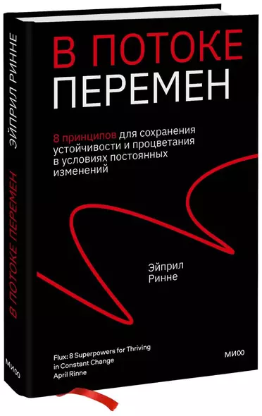 В потоке перемен. 8 принципов для сохранения устойчивости и процветания в условиях постоянных изменений - фото 1