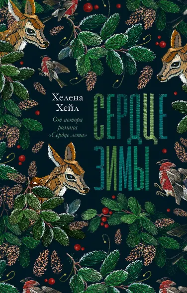 Сердце зимы - фото 1
