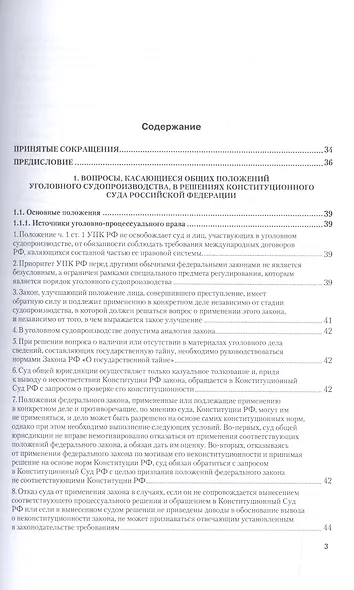 Вопросы уголовного судопроизв. в решениях конституц. суда РФ Ч.1 Практ. пос. (3 изд) (ПрофКомм) - фото 2