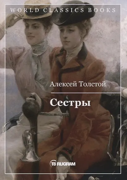 Сестры. Книга 1 - фото 1