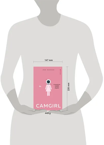Camgirl. Откровенная история вебкам-модели - фото 4