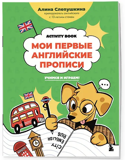Мои первые английские прописи: учимся и играем! Activity Book - фото 3