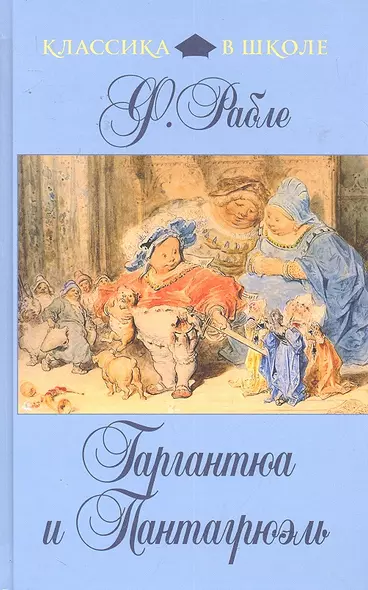 Гаргантюа и Пантагрюэль : роман - фото 1