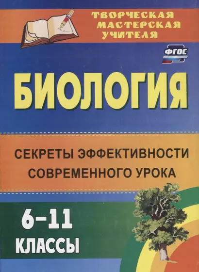 Биология. 6-11 классы : секреты эффективности современного урока. ФГОС. 2-е издание - фото 1