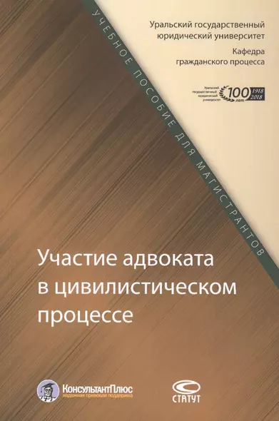 Участие адвоката в цивилистическом процессе. Учебное пособие для магистрантов - фото 1