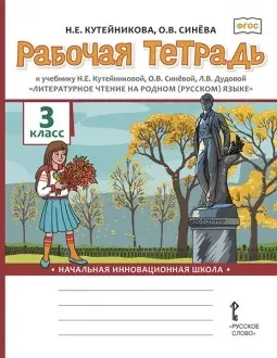 Рабочая тетрадь к учебнику Н.Е. Кутейниковой, О.В. Синёвой, Л.В. Дудовой «Литературное чтение на родном (русском) языке». 3 класс - фото 1